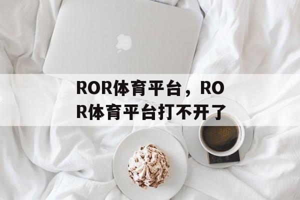 ROR体育平台，ROR体育平台打不开了