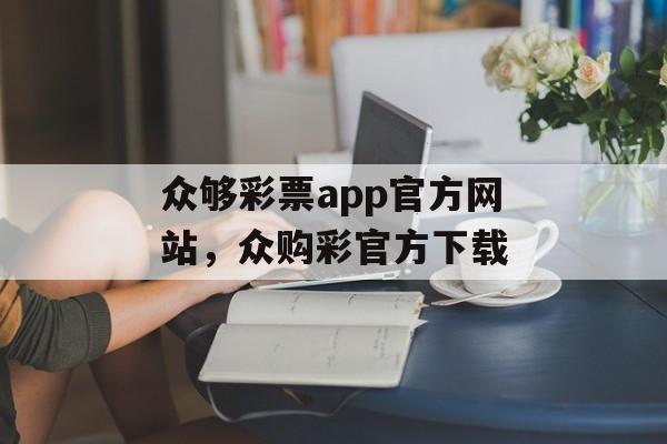 众够彩票app官方网站，众购彩官方下载