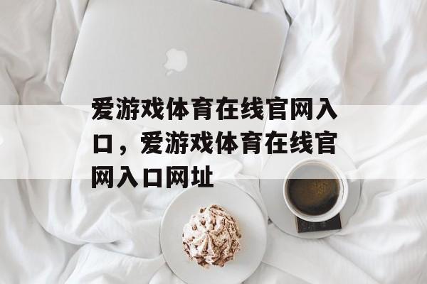 爱游戏体育在线官网入口，爱游戏体育在线官网入口网址