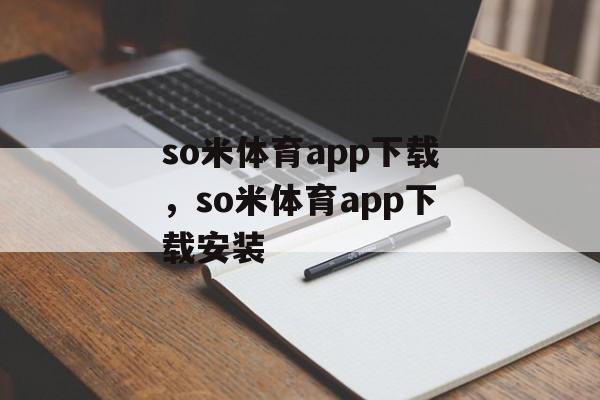 so米体育app下载，so米体育app下载安装