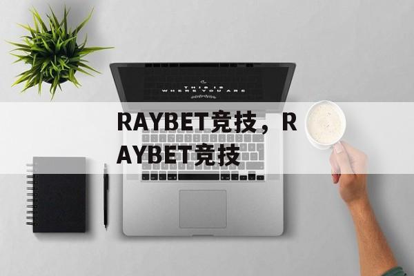 RAYBET竞技，RAYBET竞技