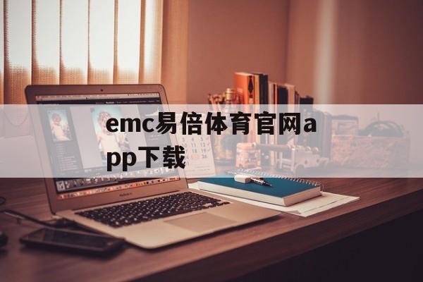 emc易倍体育官网app下载