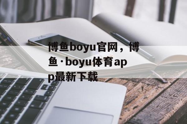 博鱼boyu官网，博鱼·boyu体育app最新下载