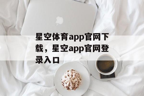 星空体育app官网下载，星空app官网登录入口