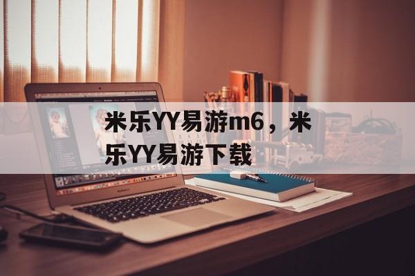 米乐YY易游m6，米乐YY易游下载