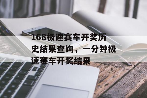 168极速赛车开奖历史结果查询，一分钟极速赛车开奖结果