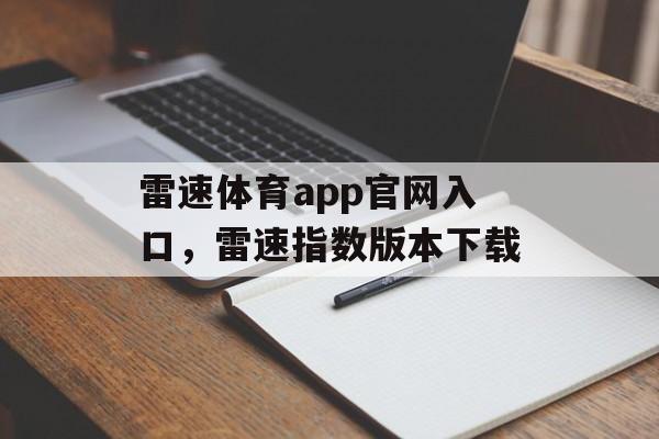 雷速体育app官网入口，雷速指数版本下载