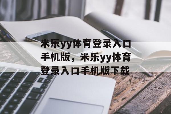 米乐yy体育登录入口手机版，米乐yy体育登录入口手机版下载