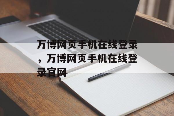 万博网页手机在线登录，万博网页手机在线登录官网